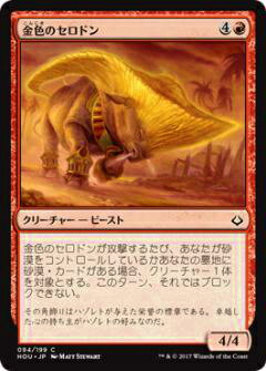 マジックザギャザリング HOU JP 094 金色のセロドン(