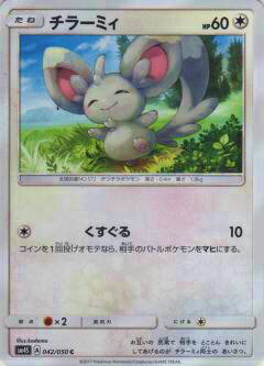 ポケモンカードゲーム SM4S 042/050 チラーミィ(コモン)【新品】