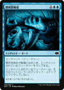 マジックザギャザリング MTG DDT JP 003 閉所恐怖症(日本語版コモン)【新品】