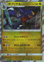 【プレイ用】 ポケモンカードゲーム SM5M 044/066 ガブリアス (R レア) 拡張パック ウルトラムーン【中古】