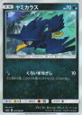  ポケモンカードゲーム SM5S 025/066 ヤミカラス (C コモン) 拡張パック ウルトラサン