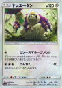 【プレイ用】 ポケモンカードゲーム SM5S 052/066 ヤレユータン (C コモン) 拡張パック ウルトラサン【中古】