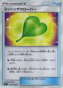 【プレイ用】 ポケモンカードゲーム SM5S 058/066 ミッシングクローバー (C コモン) 拡張パック ウルトラサン【中古】