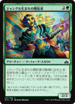 マジックザギャザリング MTG RIX JP 137 ジャングル生まれの開拓者(日本語版コモン)【新品】