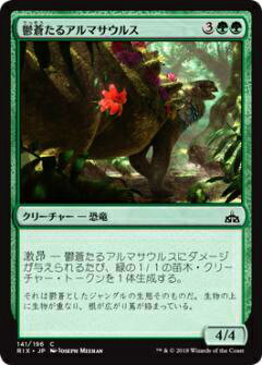 マジックザギャザリング MTG RIX JP 141 鬱蒼たるアルマサウルス(日本語版コモン)