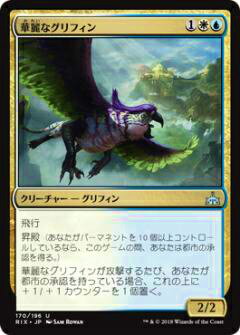 マジックザギャザリング MTG RIX JP 170 華麗なグリフィン(日本語版アンコモン)【新品】