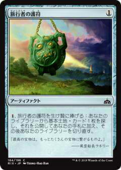マジックザギャザリング MTG RIX JP 184 旅行者の護符(日本語版コモン)【新品】