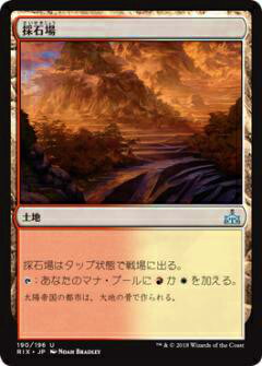 マジックザギャザリング MTG RIX JP 190 採石場(日本語版アンコモン)【新品】