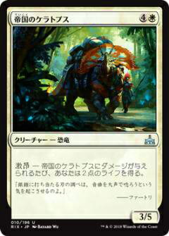 マジックザギャザリング MTG RIX JP 010 帝国のケラトプス(日本語版アンコモン)【新品】