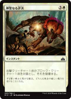 マジックザギャザリング MTG RIX JP 005 神聖なる評決(日本語版コモン)【新品】