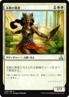 マジックザギャザリング MTG RIX JP 006 永暁の勇者(日本語版アンコモン)【新品】