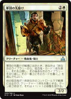 マジックザギャザリング MTG RIX JP 009 軍団の先駆け(日本語版アンコモン)【新品】
