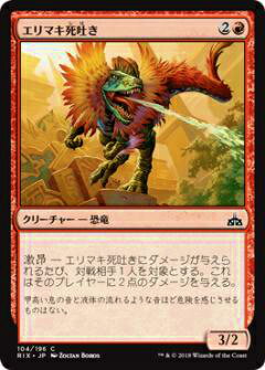 マジックザギャザリング MTG RIX JP 104 エリマキ死吐き(日本語版コモン)【新品】