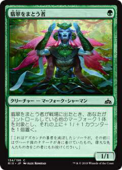 マジックザギャザリング MTG RIX JP 134 翡翠をまとう者(日本語版コモン)【新品】