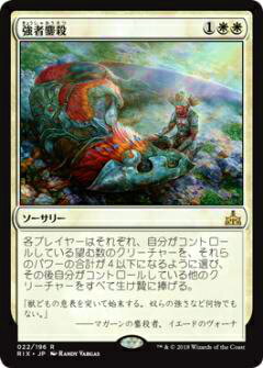 マジックザギャザリング MTG RIX JP 022 強者鏖殺(日本語版レア)【新品】