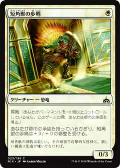 マジックザギャザリング MTG RIX JP 023 短角獣の歩哨(日本語版コモン)【新品】
