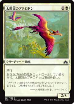 マジックザギャザリング MTG RIX JP 027 太陽冠のプテロドン(日本語版コモン)【新品】