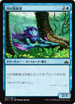 マジックザギャザリング MTG RIX JP 047 川の急航者(日本語版コモン)【新品】
