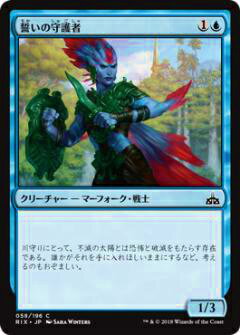 【FOIL】マジックザギャザリング MTG RIX JP 058 誓いの守護者(日本語版コモン)【新品】