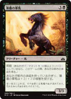 マジックザギャザリング MTG RIX JP 069 薄暮の軍馬(日本語版コモン)【新品】
