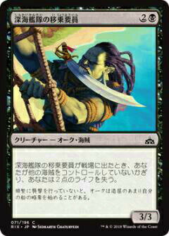 マジックザギャザリング MTG RIX JP 071 深海艦隊の移乗要員(日本語版コモン)【新品】