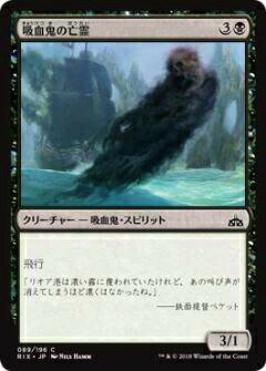マジックザギャザリング MTG RIX JP 089 吸血鬼の亡霊(日本語版コモン)【新品】