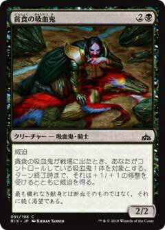 マジックザギャザリング MTG RIX JP 091 貪食の吸血鬼(日本語版コモン)【新品】