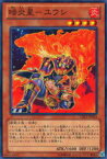 【プレイ用】遊戯王 CBLZ-JP024 暗炎星－ユウシ(日本語版 ノーマル)【中古】