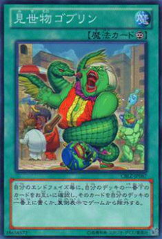 【プレイ用】遊戯王 CBLZ-JP067 見世物ゴブリン(日本語版 ノーマルレア)【中古】