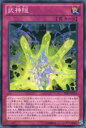 【プレイ用】遊戯王 PRIO-JP075 武神隠(日本語版 ノーマル)【中古】