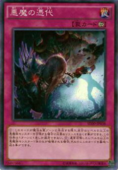 【プレイ用】遊戯王 SD30-JP038 悪魔の憑代(日本語版 ノーマル)【中古】