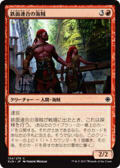 マジックザギャザリング MTG XLN JP 134 鉄面連合の海賊(日本語版コモン)【新品】