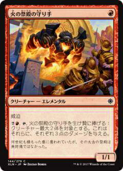 マジックザギャザリング MTG XLN JP 144 火の祭殿の守り手(日本語版コモン)【新品】