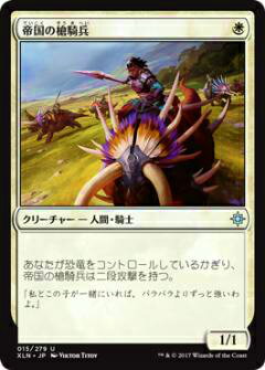 マジックザギャザリング MTG XLN JP 015 帝国の槍騎兵(日本語版アンコモン)【新品】