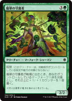 マジックザギャザリング MTG XLN JP 194 翡翠の守護者(日本語版コモン)【新品】