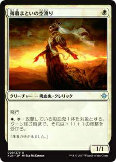 マジックザギャザリング MTG XLN JP 009 薄暮まといの空渡り(日本語版アンコモン)【新品】