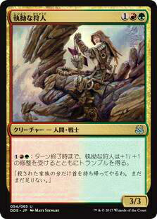 マジックザギャザリング MTG DDS JP 054 執拗な狩人(日本語版アンコモン)【新品】