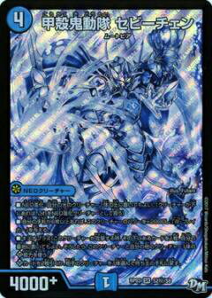 【プレイ用】デュエルマスターズ DMRP03 S2秘/S9 甲殻鬼動隊 セビーチェン(シークレットレア)【中古】気分J・O・E×2 メラ冒険!!(DMRP-03)