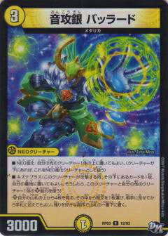 【プレイ用】デュエルマスターズ DMRP03 12/93 音攻銀 バッラード(レア)【中古】気分J・O・E×2 メラ冒険!!（DMRP-03）【中古】