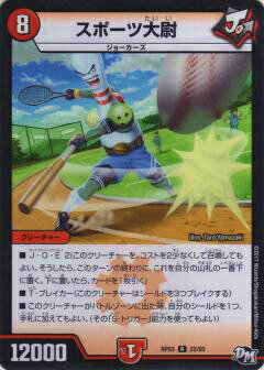 デュエルマスターズ DMRP03 22/93 スポーツ大尉(レア) 気分J・O・E×2 メラ冒険!!(DMRP-03)