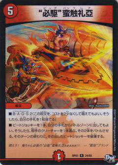 【プレイ用】デュエルマスターズ DMRP03 24/93 “必駆”蛮触礼亞(レア)【中古】気分J・O・E×2 メラ冒険!!（DMRP-03）