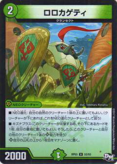 【プレイ用】デュエルマスターズ DMRP03 52/93 ロロカゲティ(アンコモン)【中古】気分J O E×2 メラ冒険 （DMRP-03）