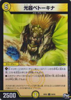 【プレイ用】デュエルマスターズ DMRP03 58/93 光器 ペトーキナ(コモン)【中古】気分J O E×2 メラ冒険 （DMRP-03）【中古】