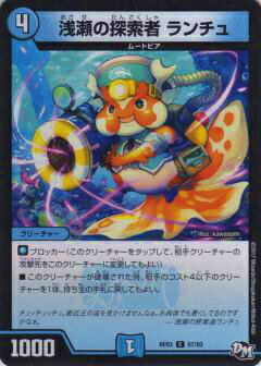 【プレイ用】デュエルマスターズ DMRP03 67/93 浅瀬の探索者 ランチュ(コモン)【中古】気分J・O・E×2 メラ冒険!!（DMRP-03）【中古】
