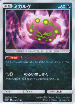 【プレイ用】ポケモンカードゲーム SM3+ 048/072 ミカルゲ (U アンコモン) 強化拡張パック ひかる伝説