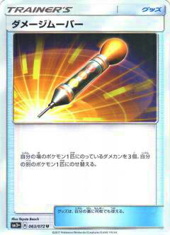 【プレイ用】ポケモンカードゲーム SM3+ 063/072 ダメージムーバー (U アンコモン) 強化拡張パック ひかる伝説