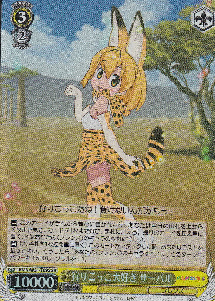 ヴァイスシュヴァルツ KMN/W51-T09S 狩りごっこ大好き サーバル(SR)【新品】