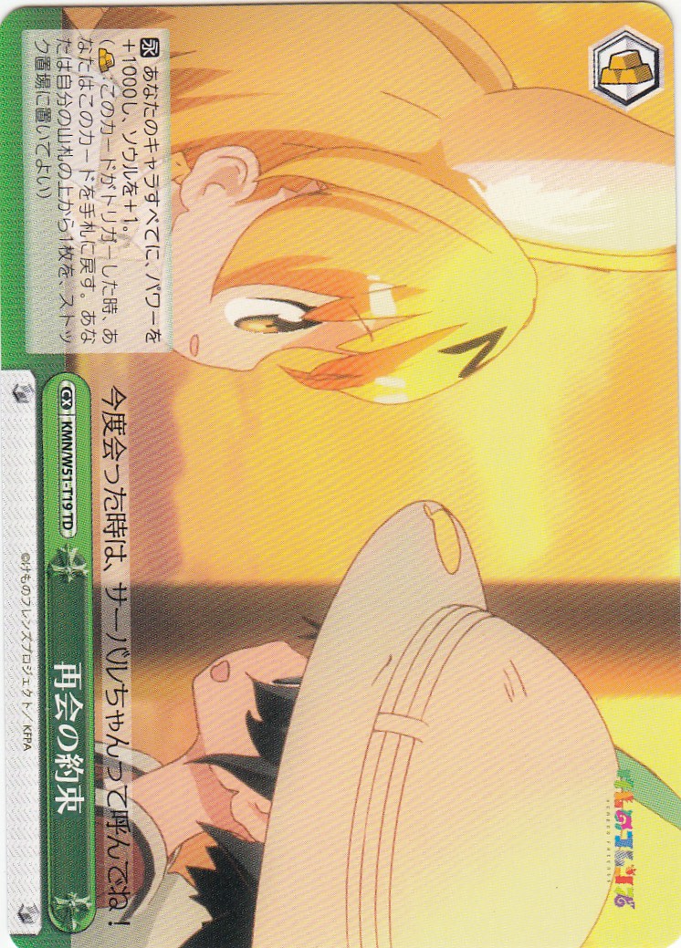 ヴァイスシュヴァルツ KMN/W51-T19 再会の約束(TD)【新品】