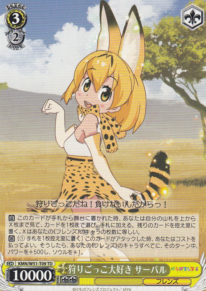 ヴァイスシュヴァルツ KMN/W51-T09 狩りごっこ大好き サーバル(TD)【新品】