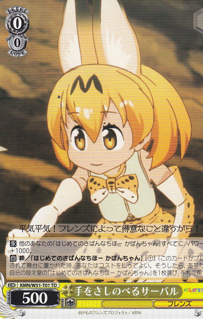 ヴァイスシュヴァルツ KMN/W51-T01 手をさしのべるサーバル(TD)【新品】